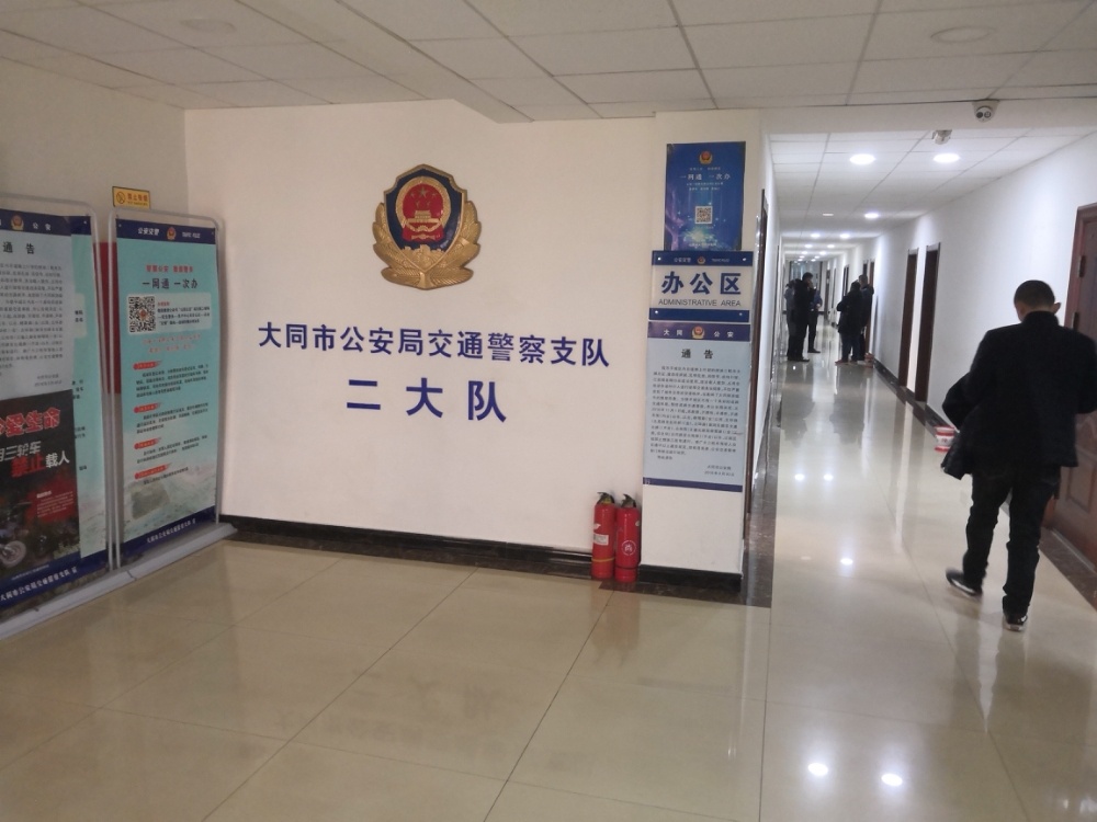 大同市公安局交通管理支队二大队
