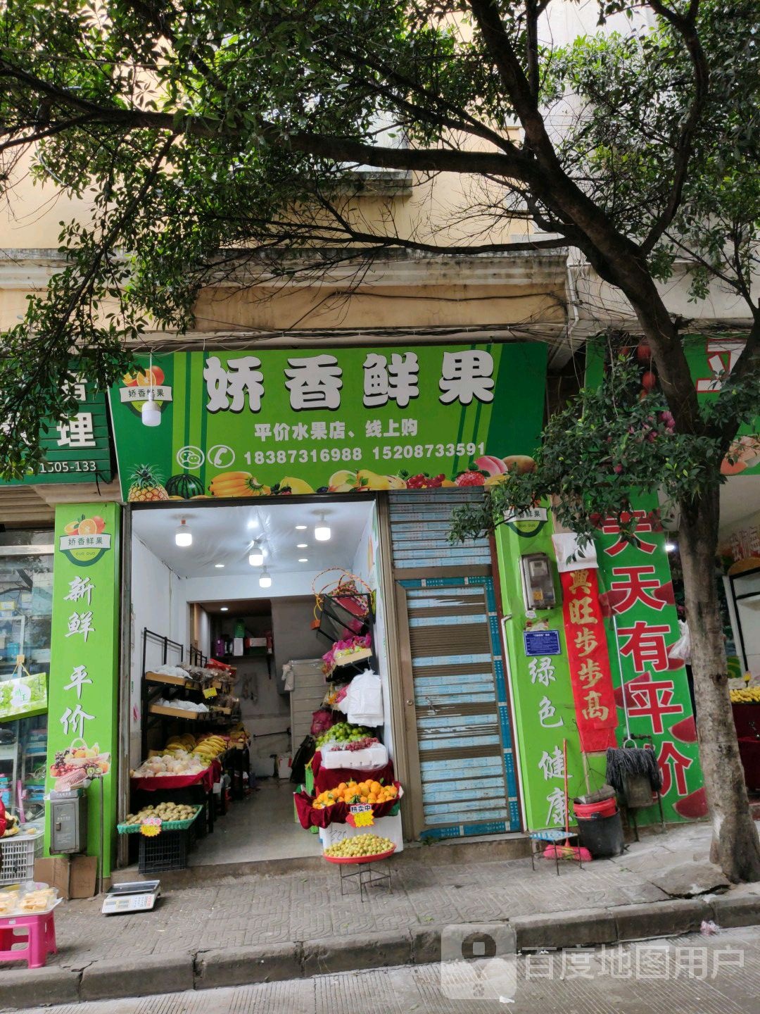 娇香鲜果行