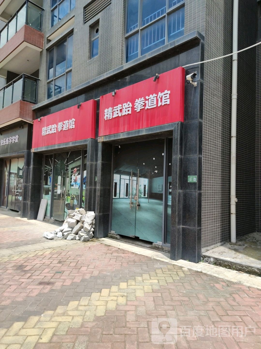 精武跆拳道馆