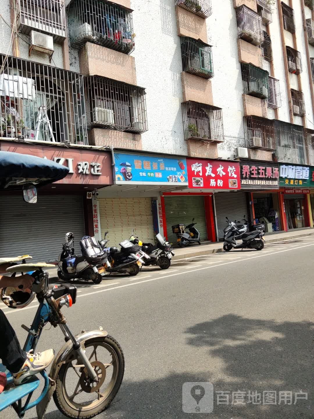 啊友水饺