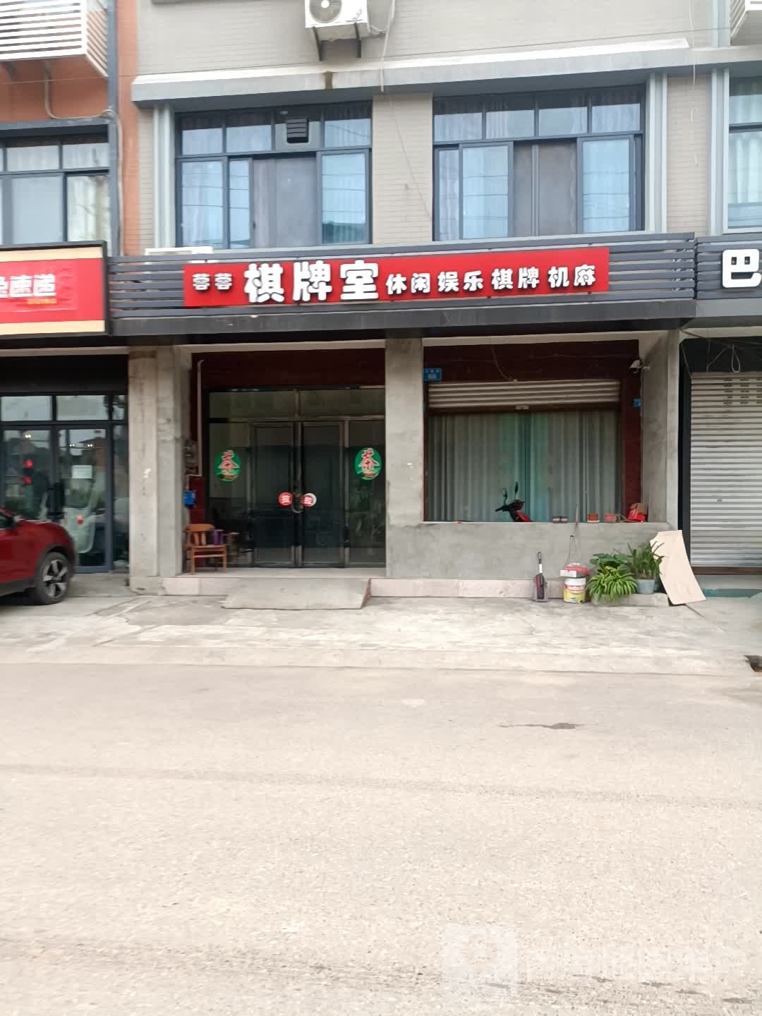蓉蓉棋牌房
