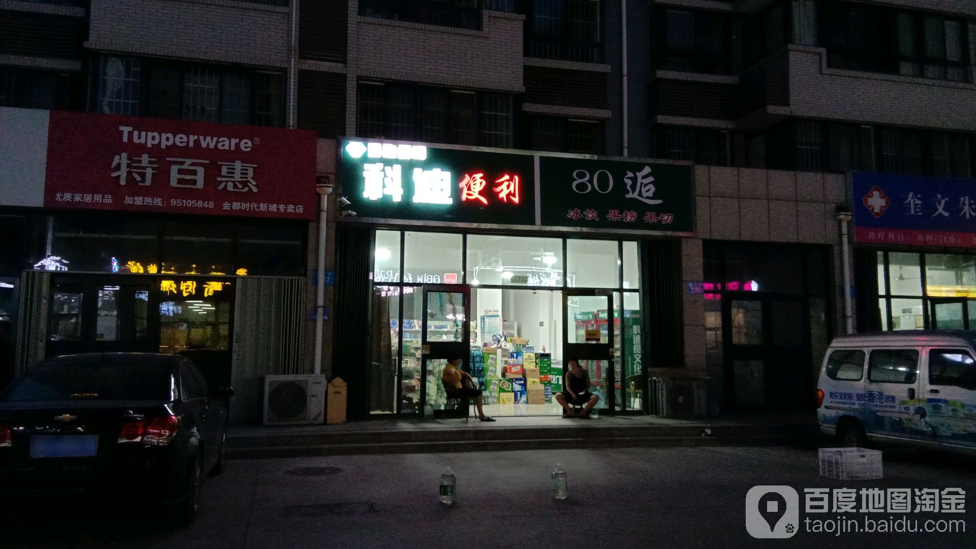 科迪便利超市(金都时代新城店)