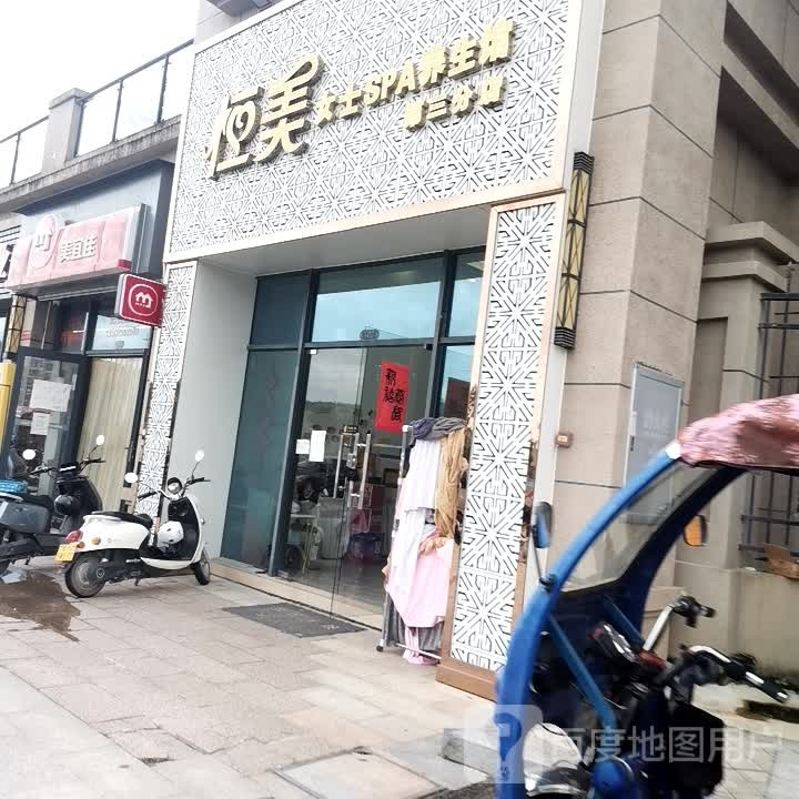 恒美女士SPA养生馆(碧桂园花语岸街店)