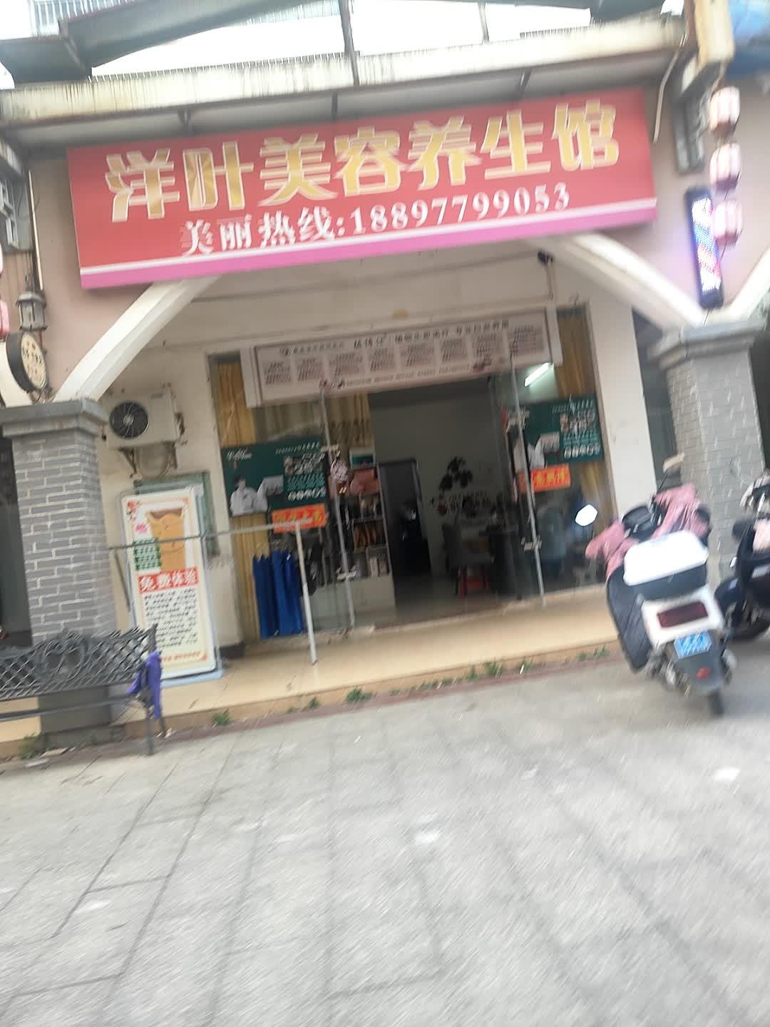 洋叶美容养生馆