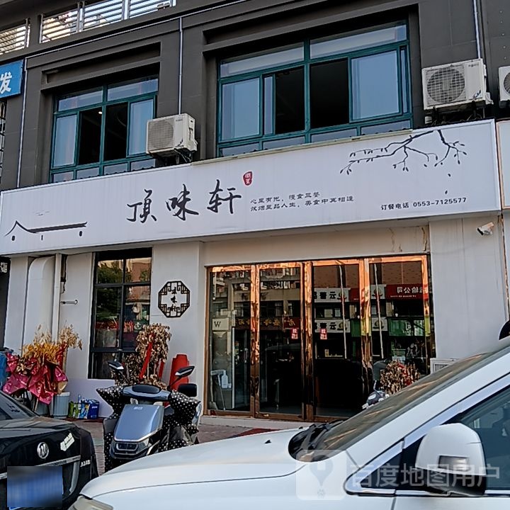 顶味轩