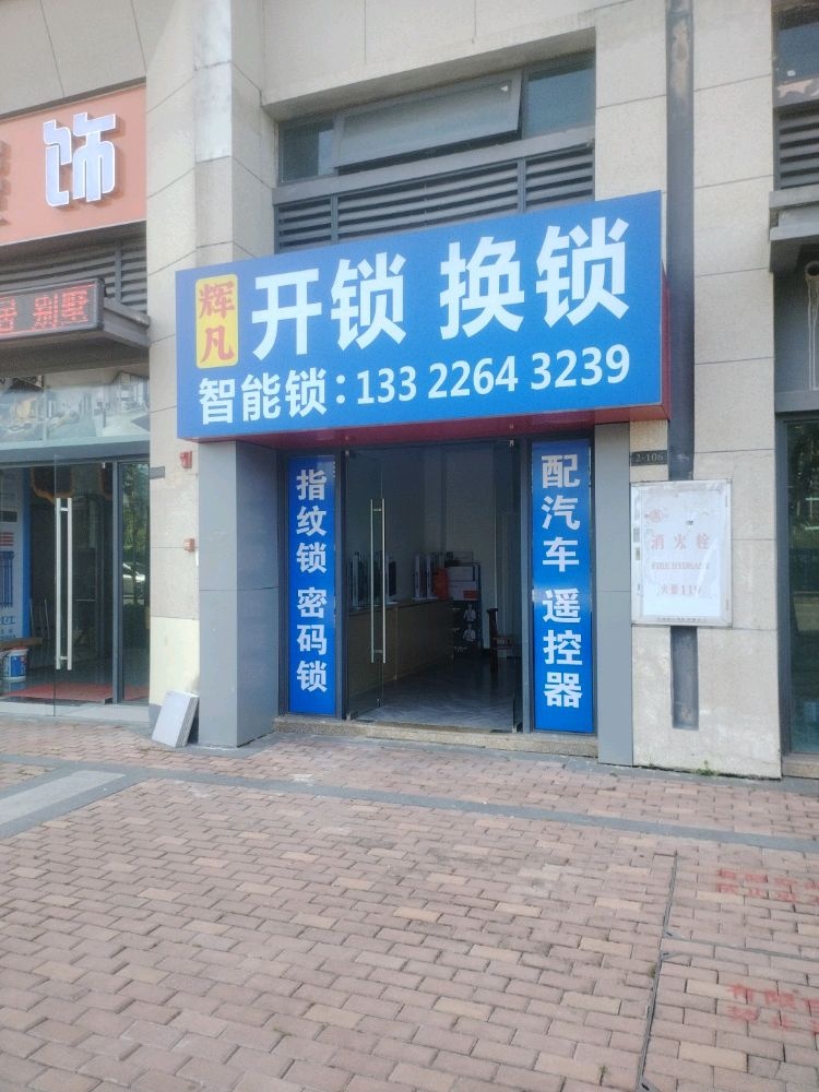 辉凡开锁换锁