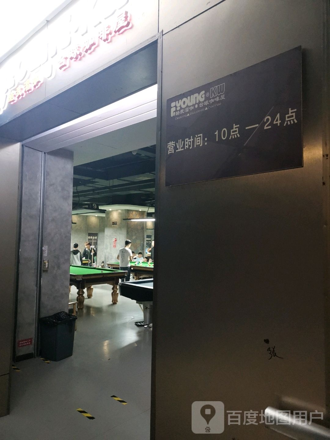 酷我溜咖台球咖啡屋(凯里王府井国贸购物中心店)