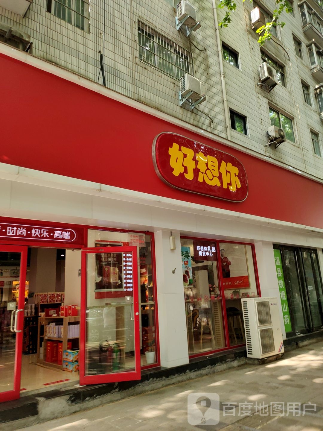 好想你(纬一路店)