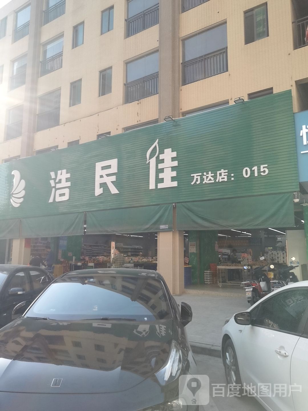 浩民佳万达店