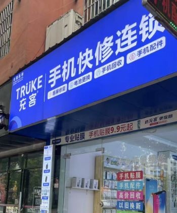 充客手机快修连锁(复兴路店)