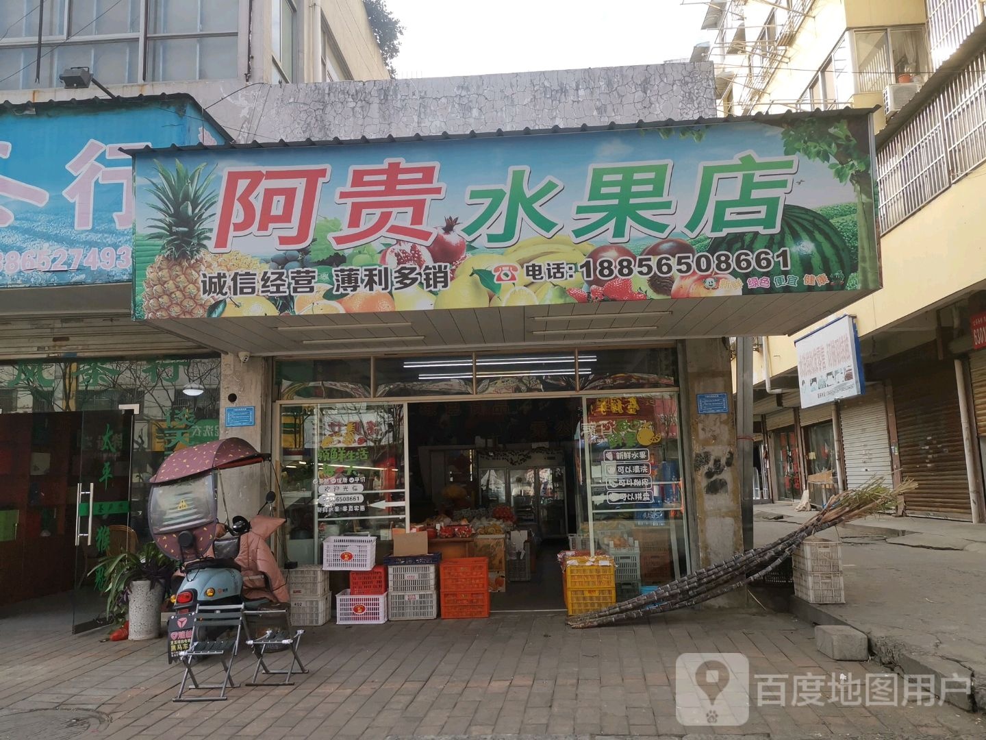 阿贵水果店
