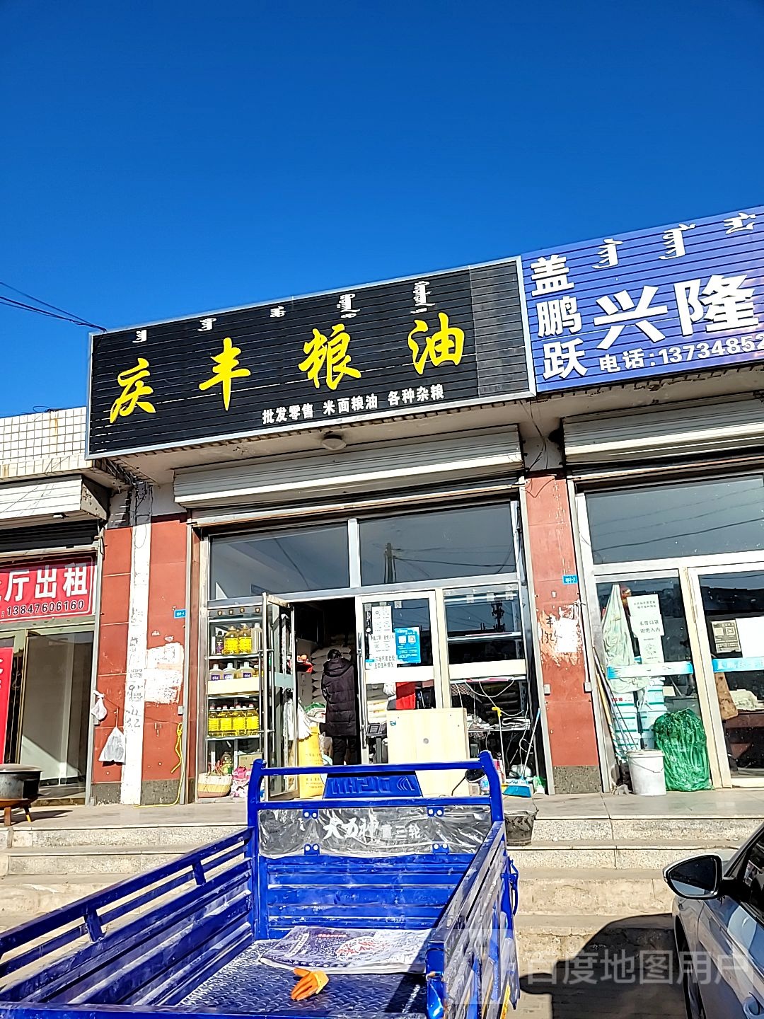 庆丰粮油(清真寺店)