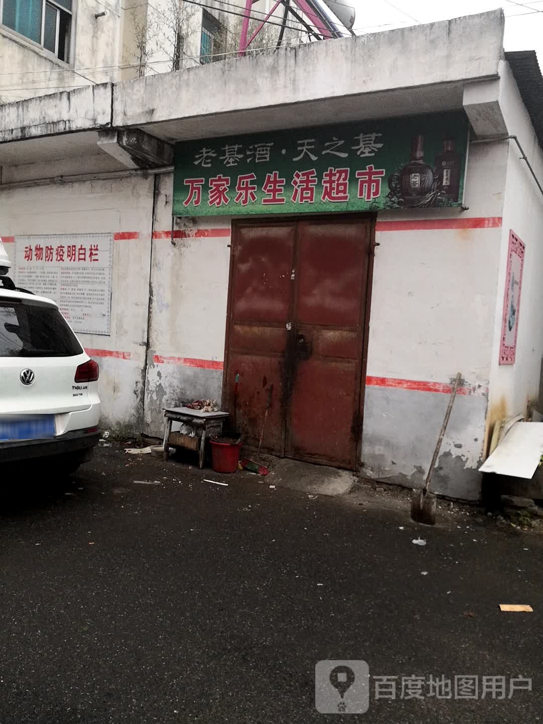 西平县万家乐超市(西平大道店)