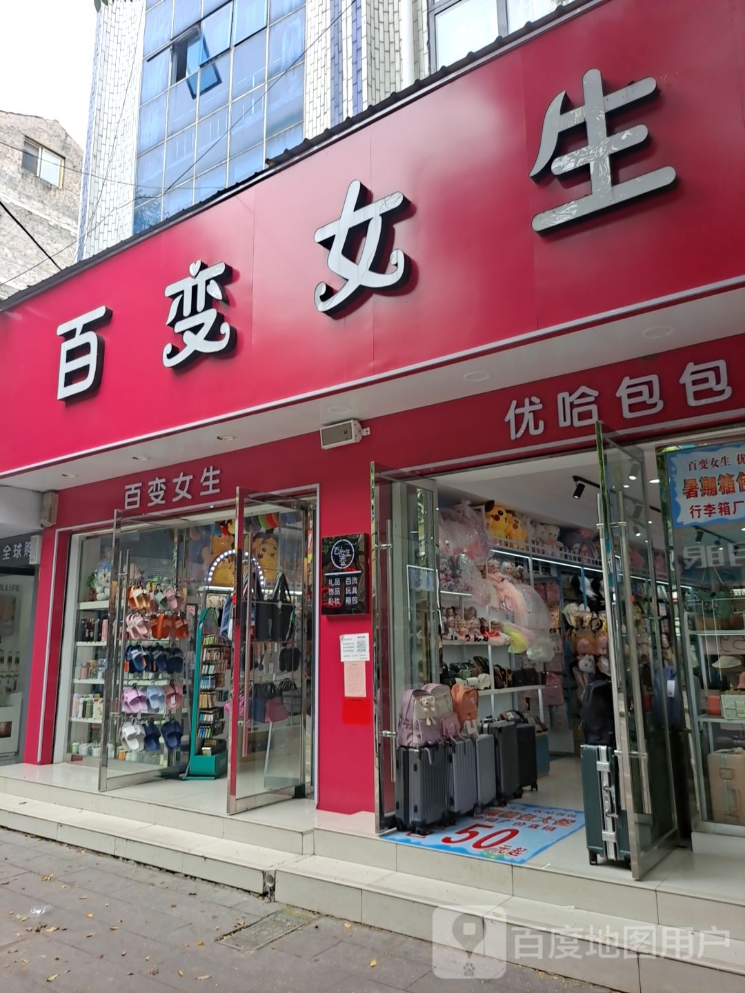 百变女生(建设路店)