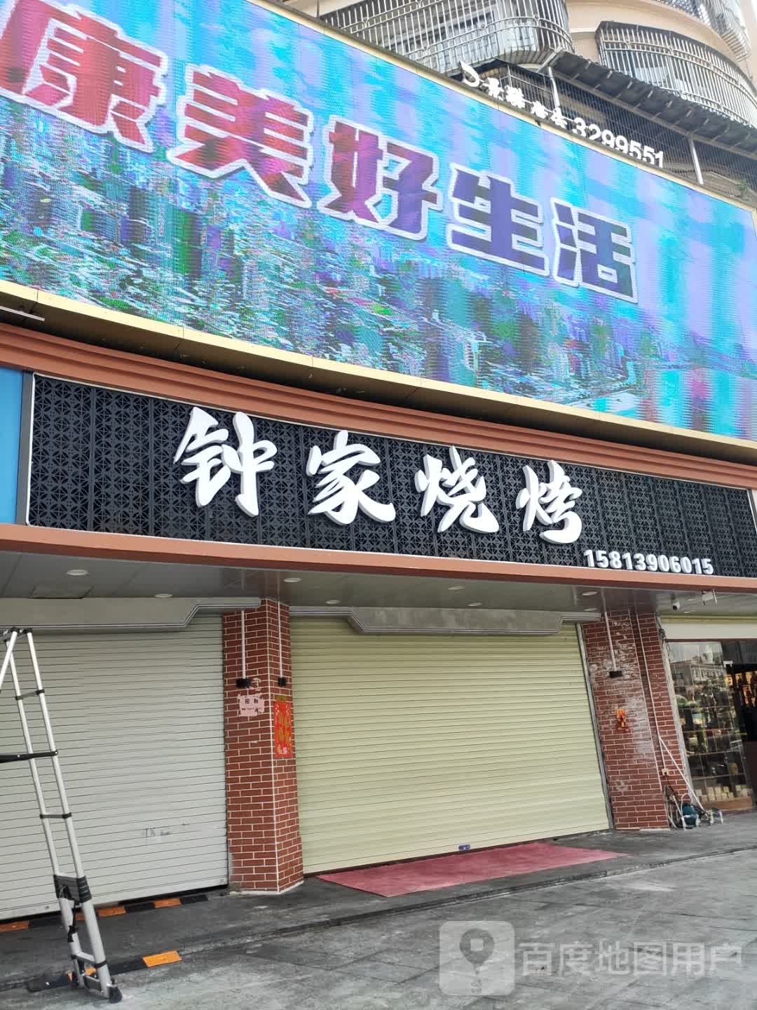 钟家烧烤(天佳华庭店)