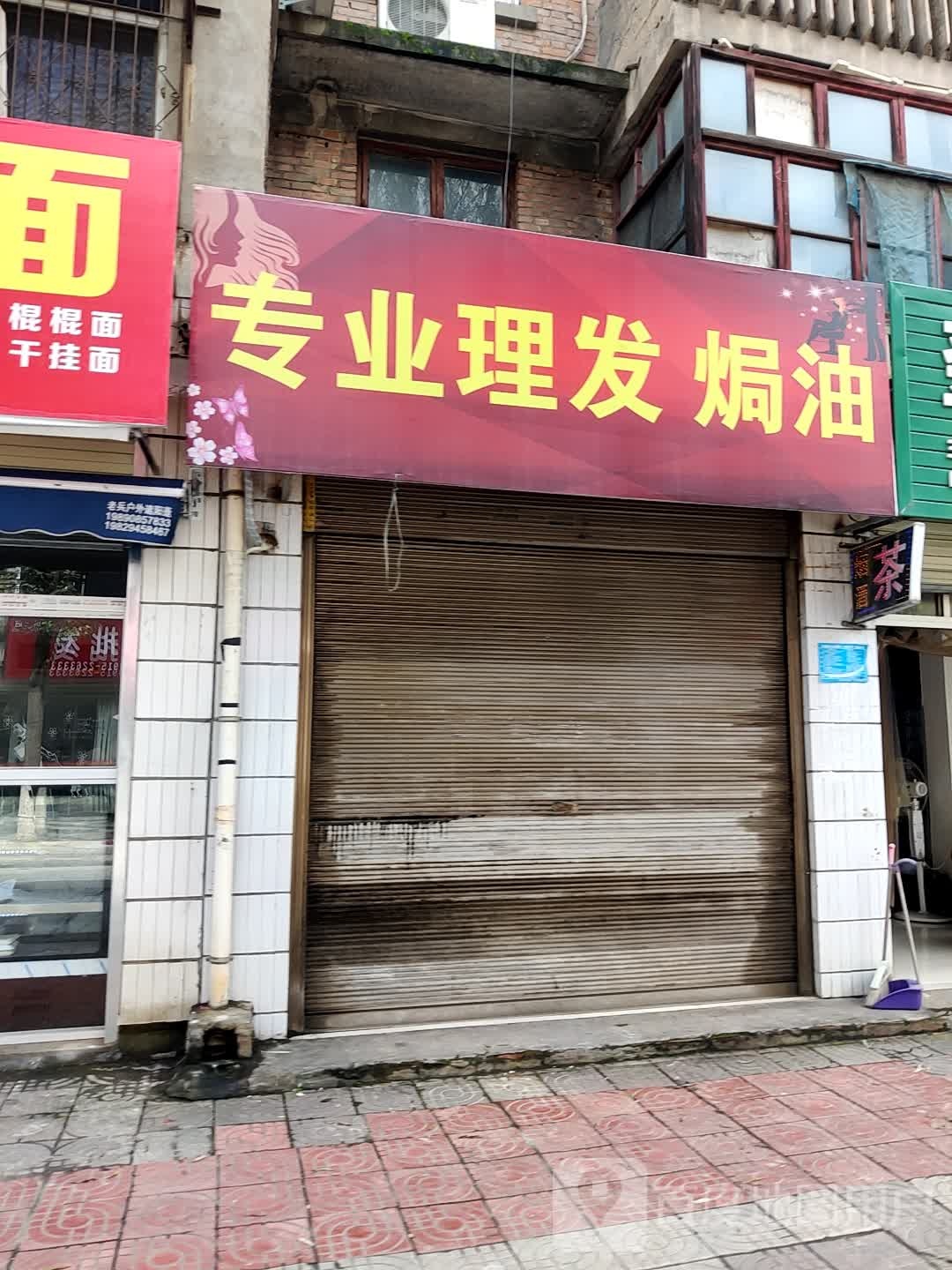 专业理发h油