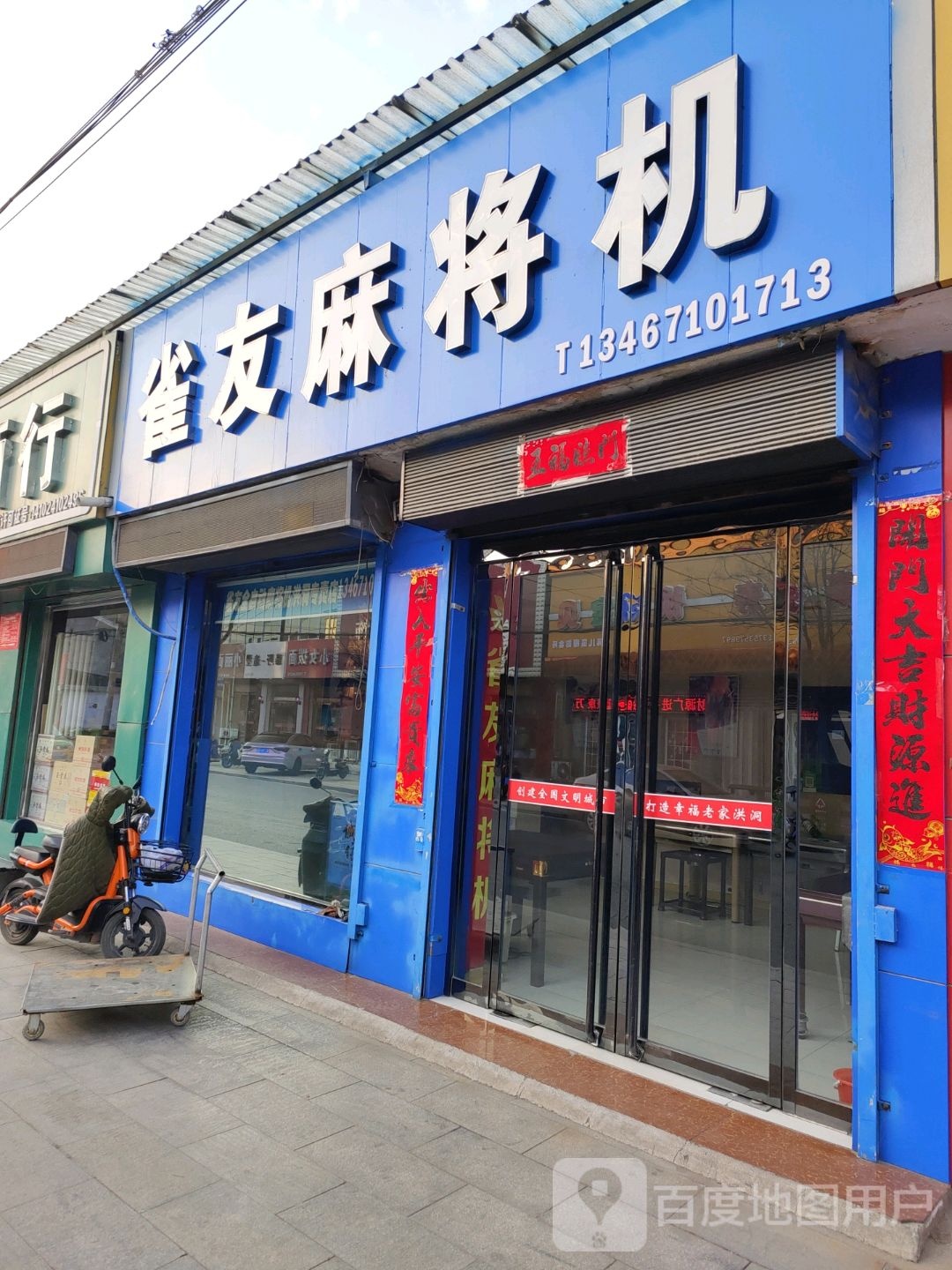 雀友麻将机(洪洞专卖店)