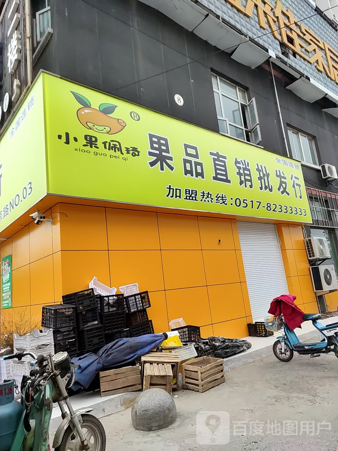 小果佩琦果品直销批发行(北京路店)