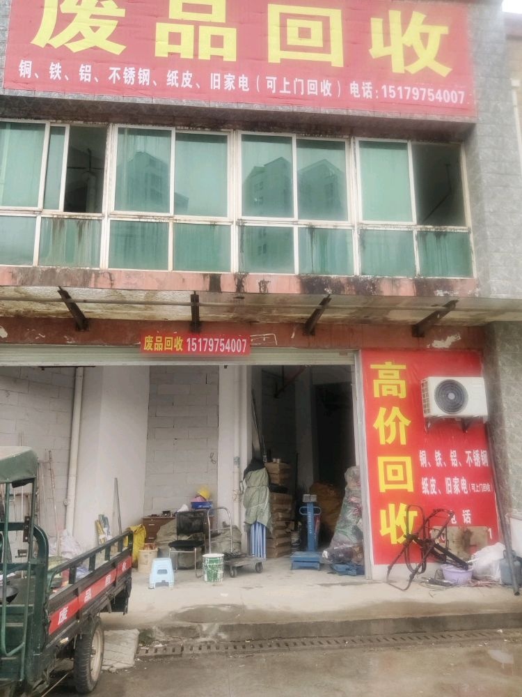 废品回收