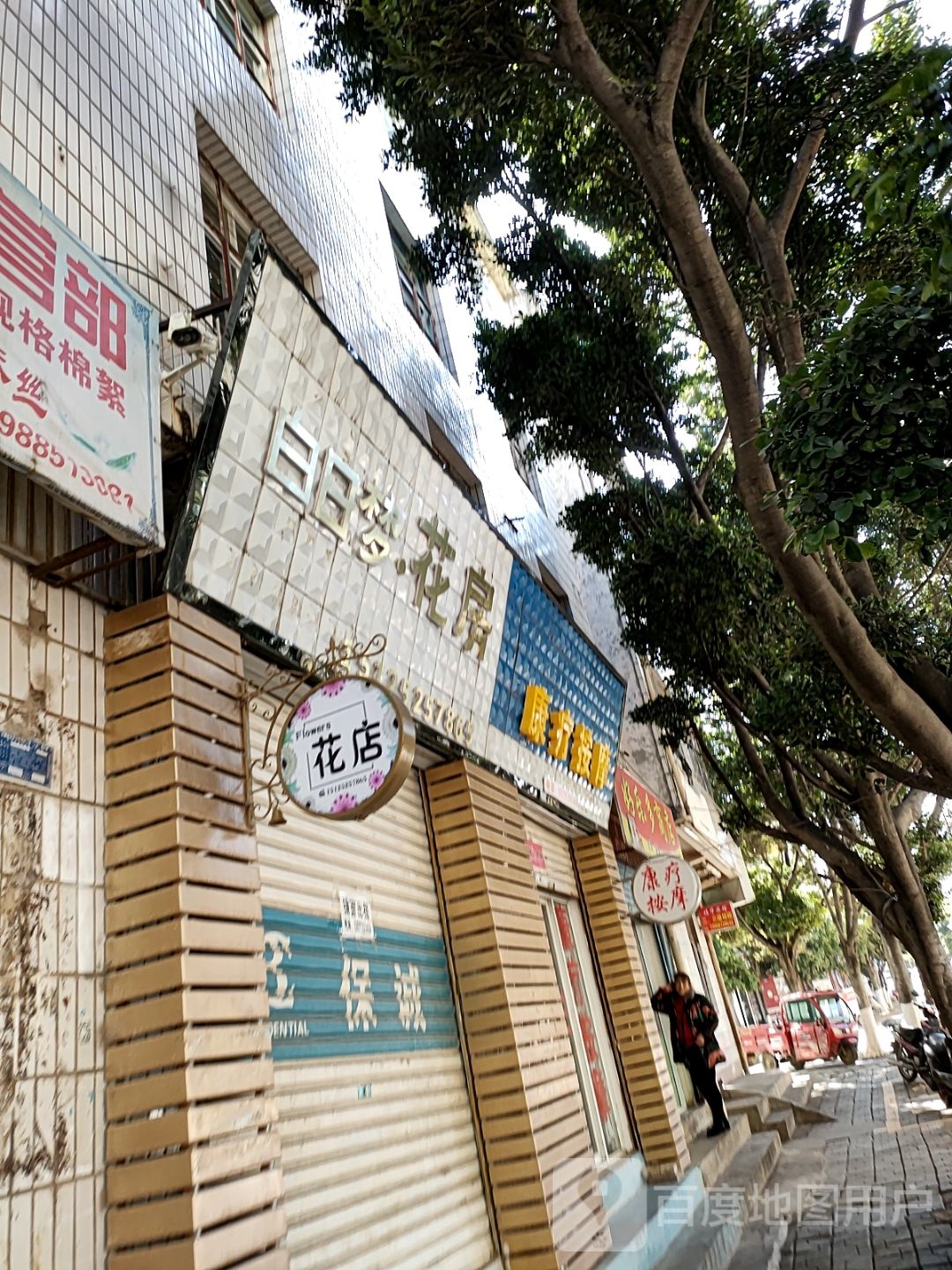 康辽按摸(中红海峡广场店)