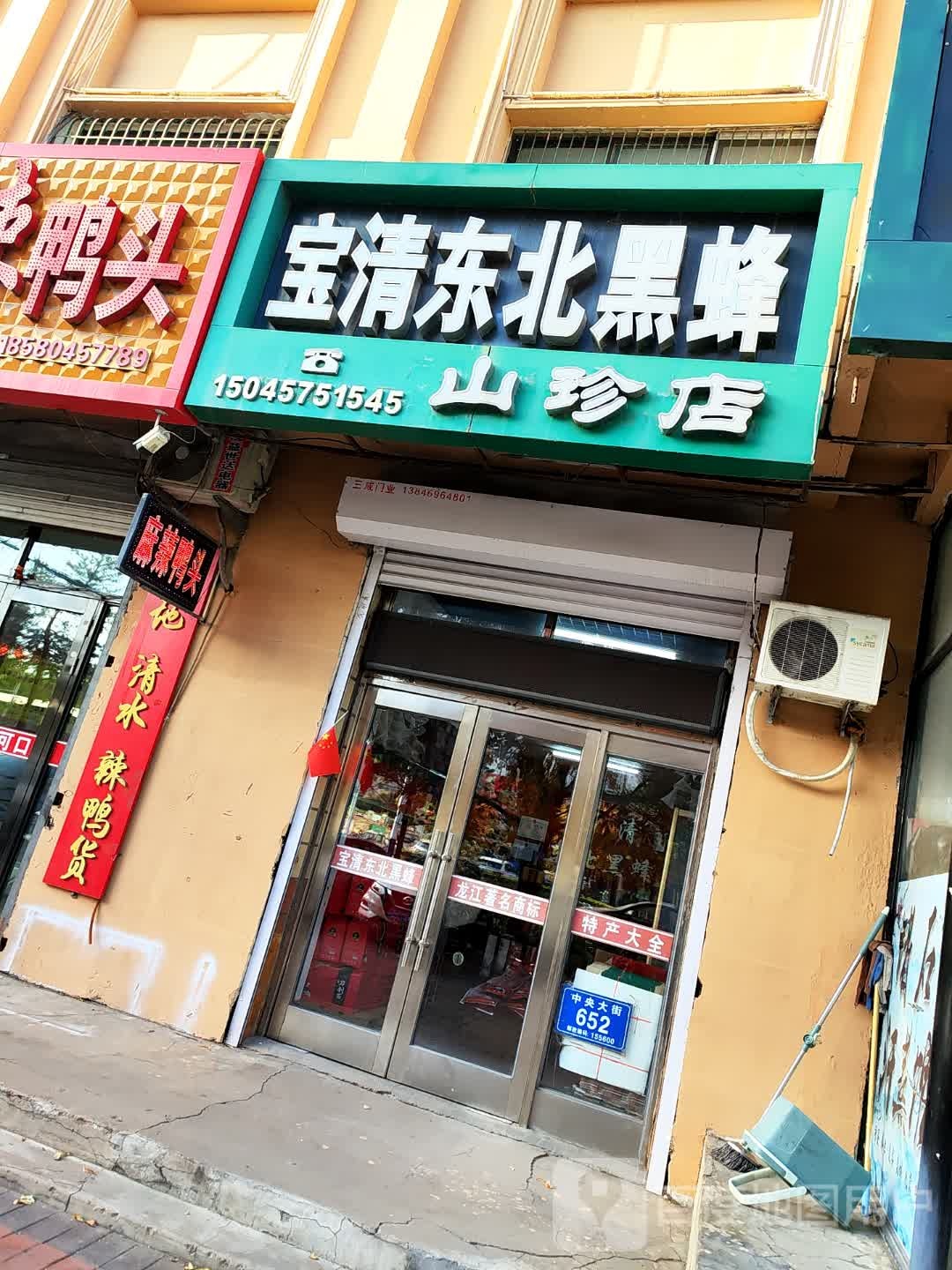 宝清东北黑锋