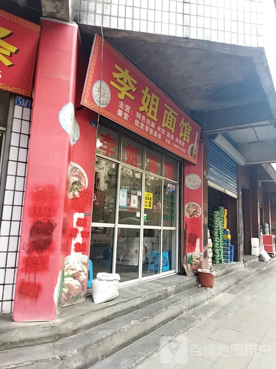 李姐面馆