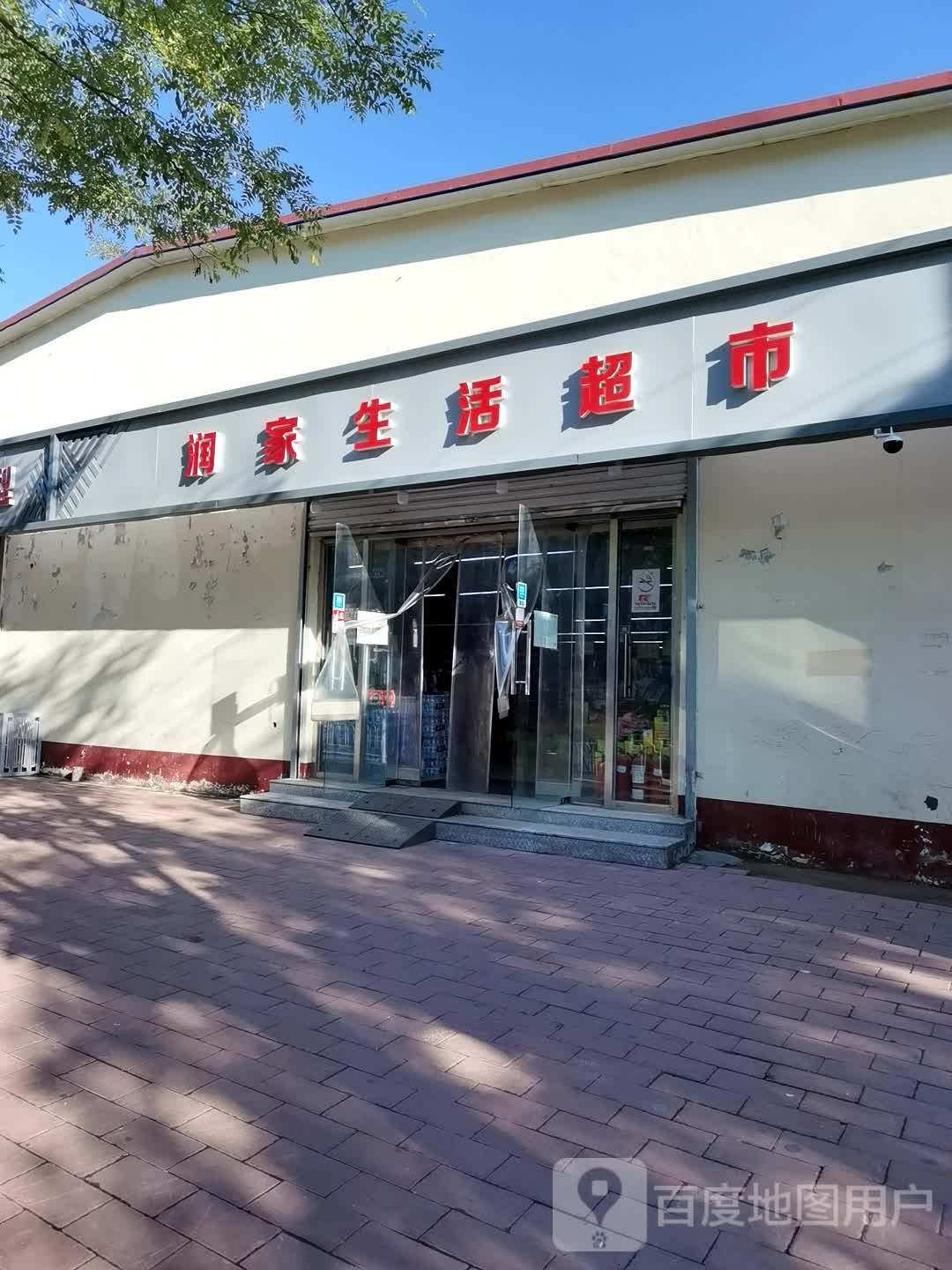 润家生活超市