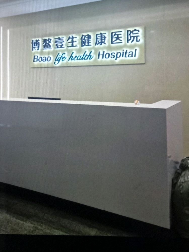博鳌壹生健康医院
