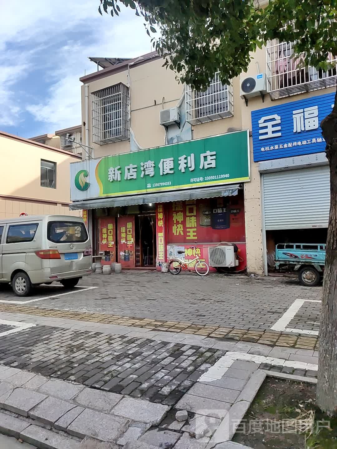 新店湾便利店