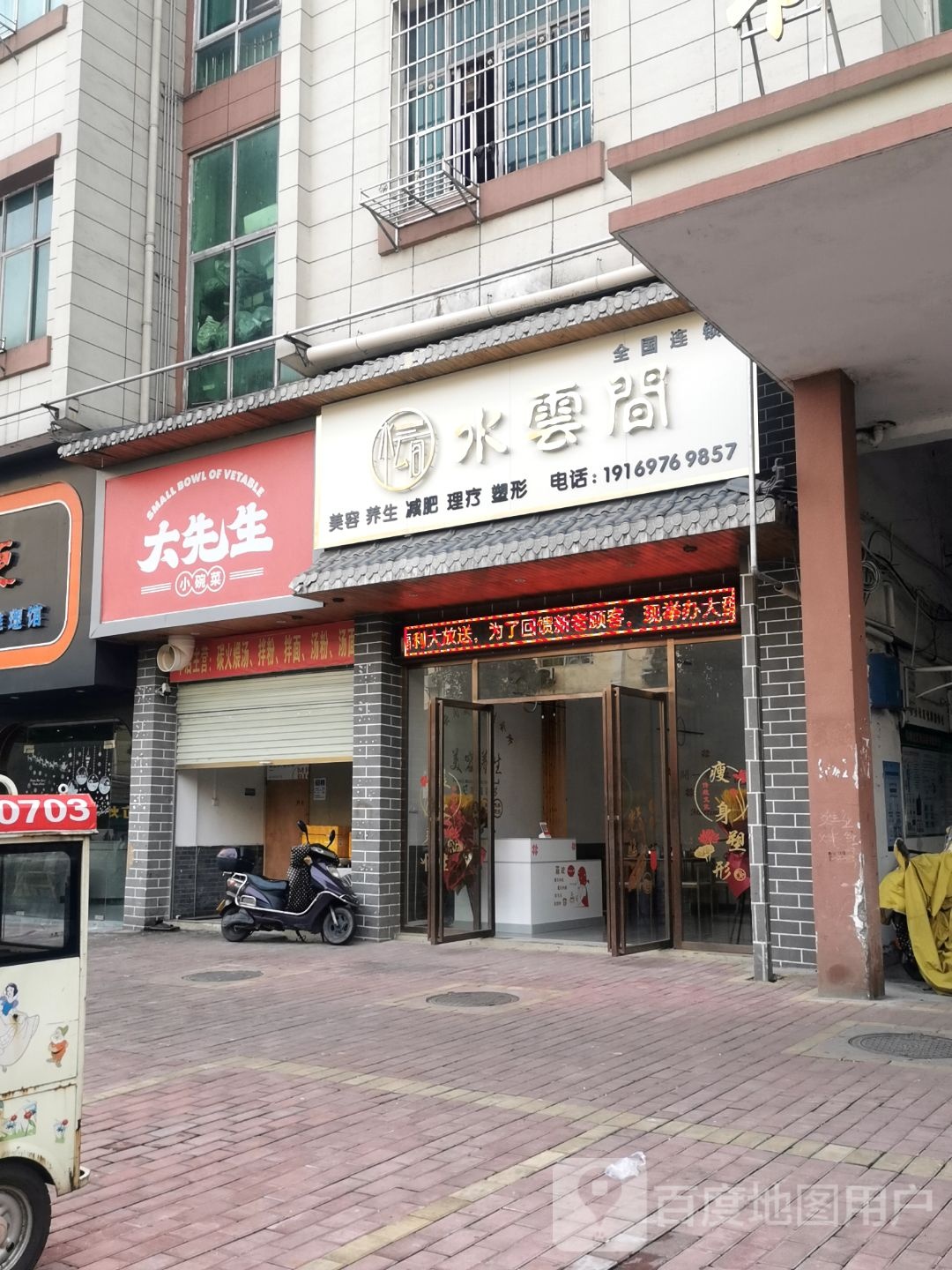 水云间美容养生(书街店)