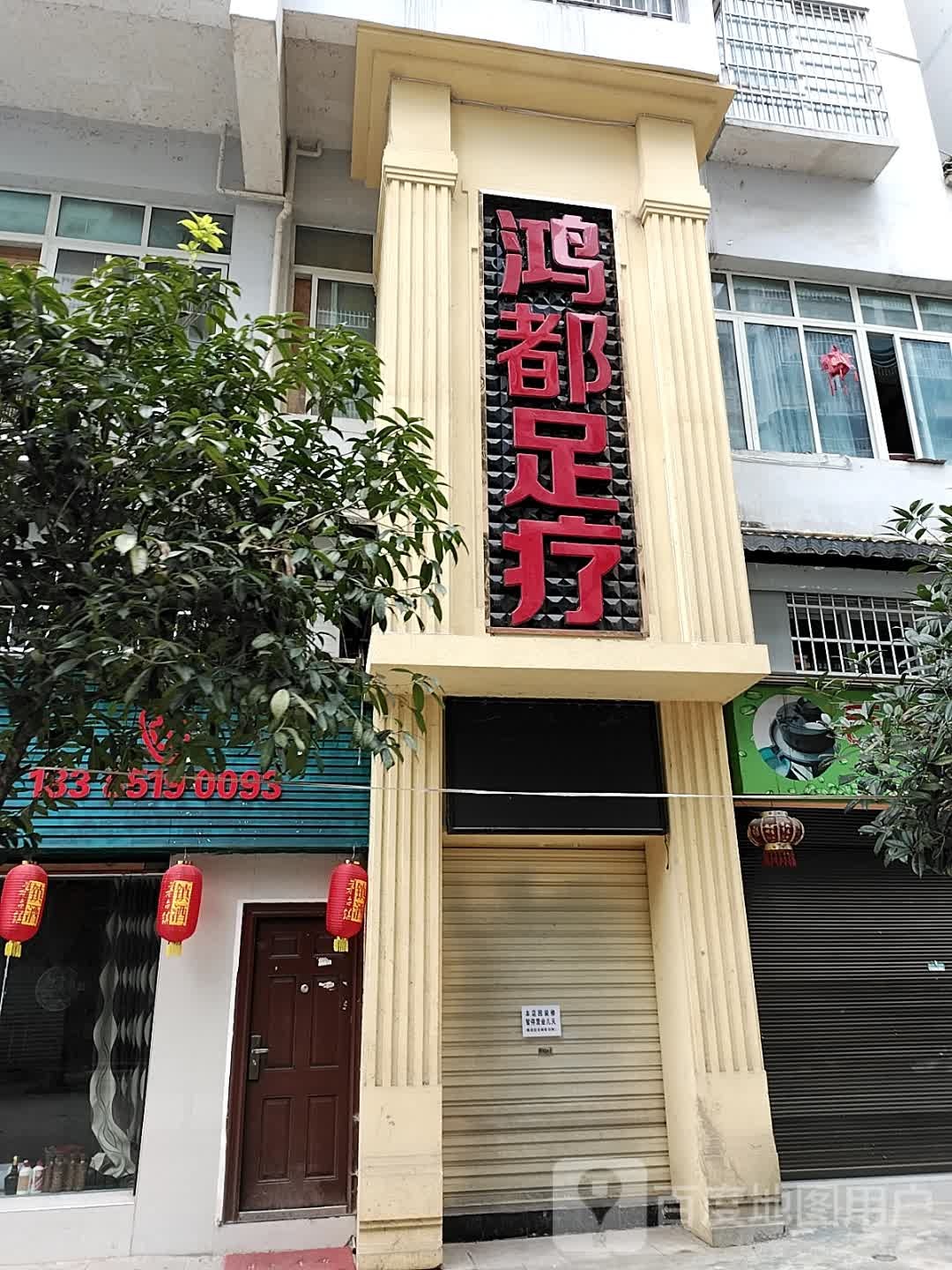 鸿都足疗