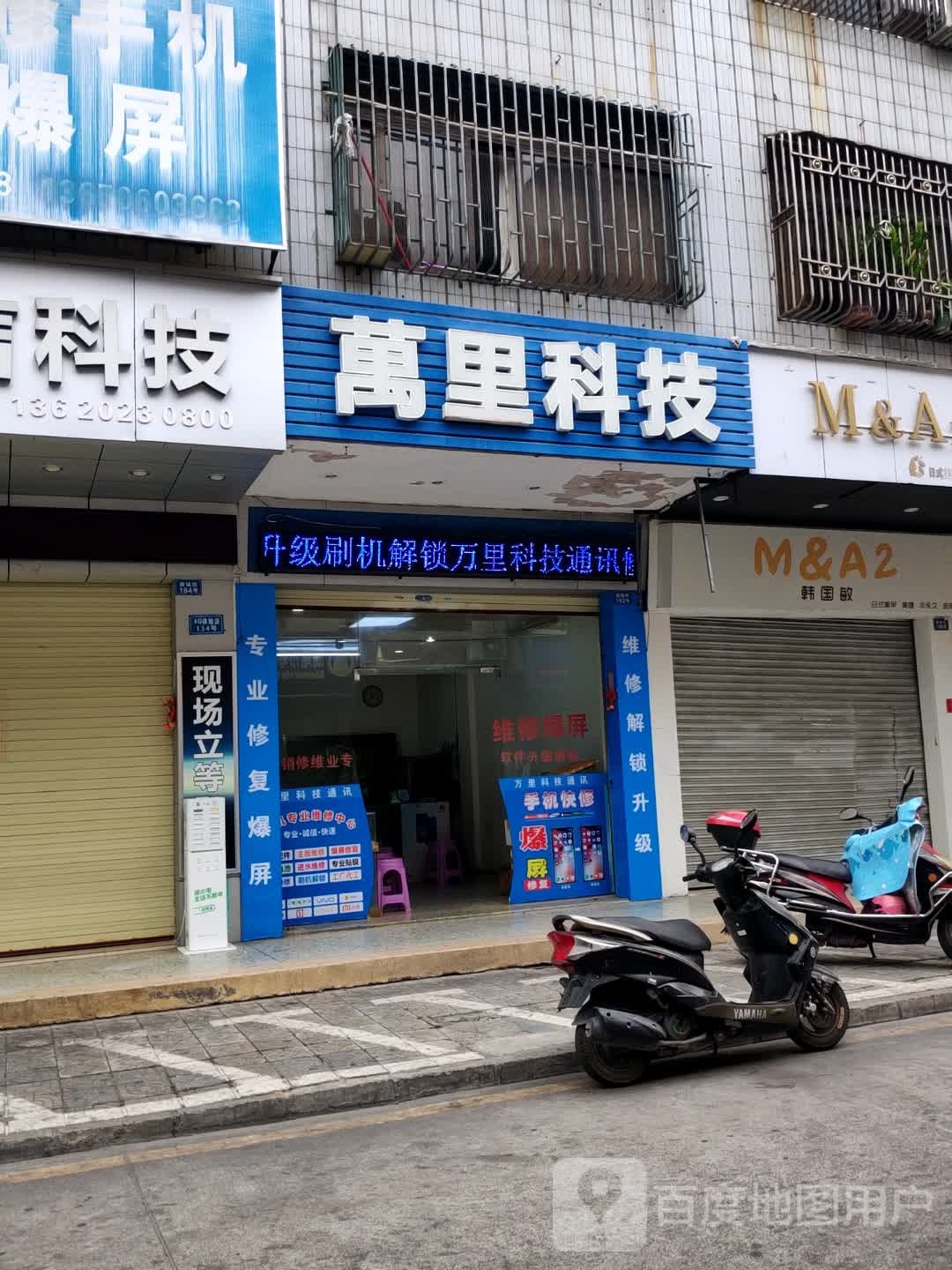 万里科技(新城小区店)