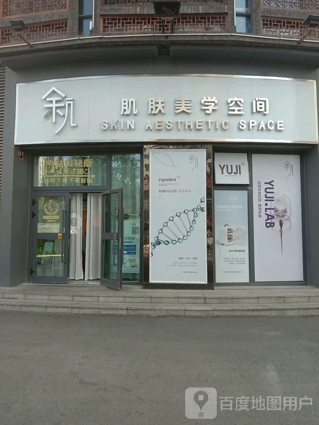 余几肌肤美食空间(民惠城店)