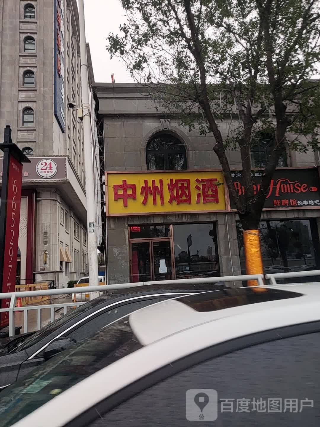 中州烟酒(玉凤路店)