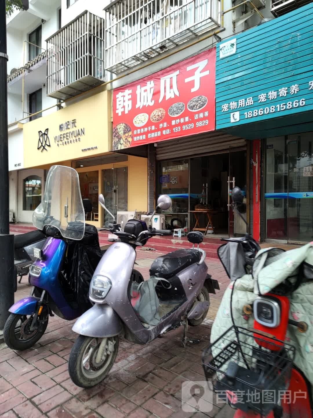 悦妃元(西长街店)