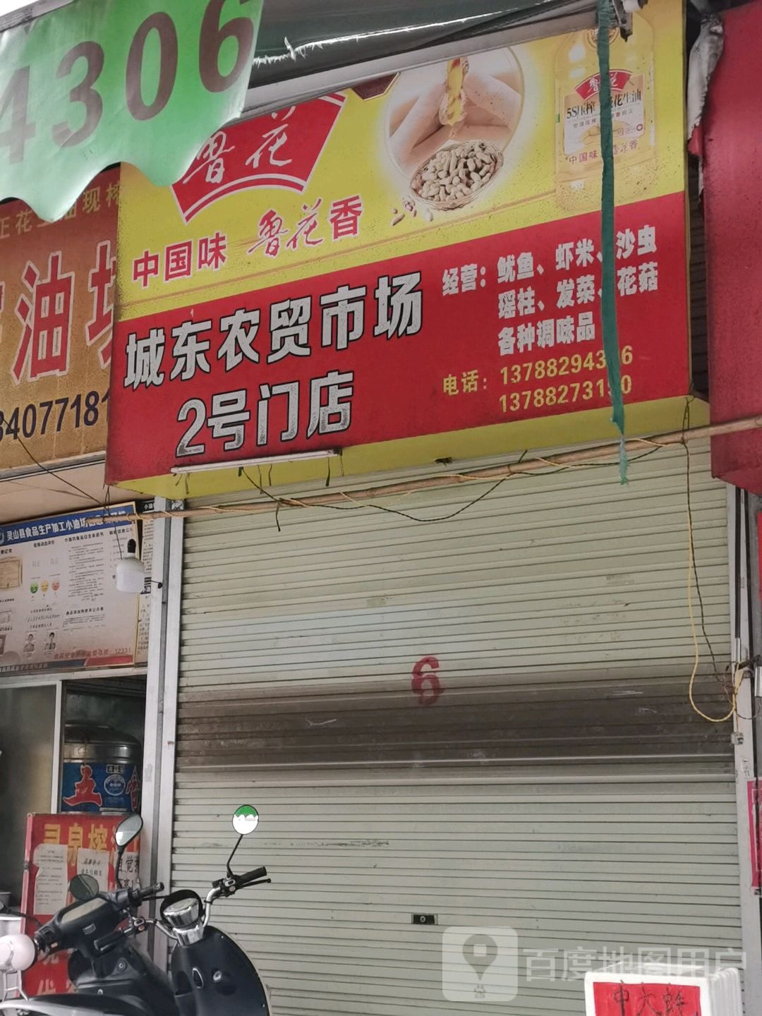 城东农贸市场(2号门店)