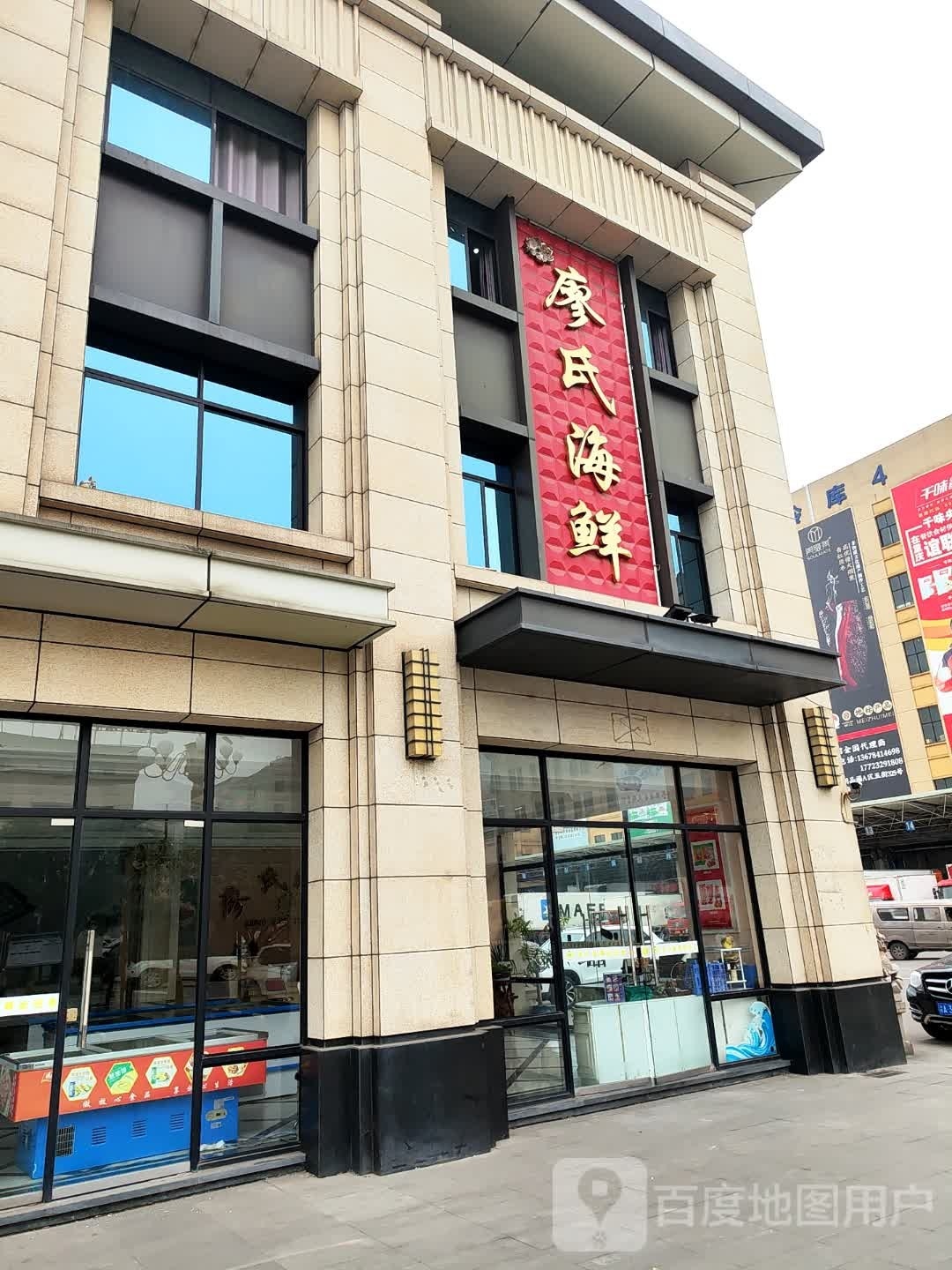 廖市海鲜