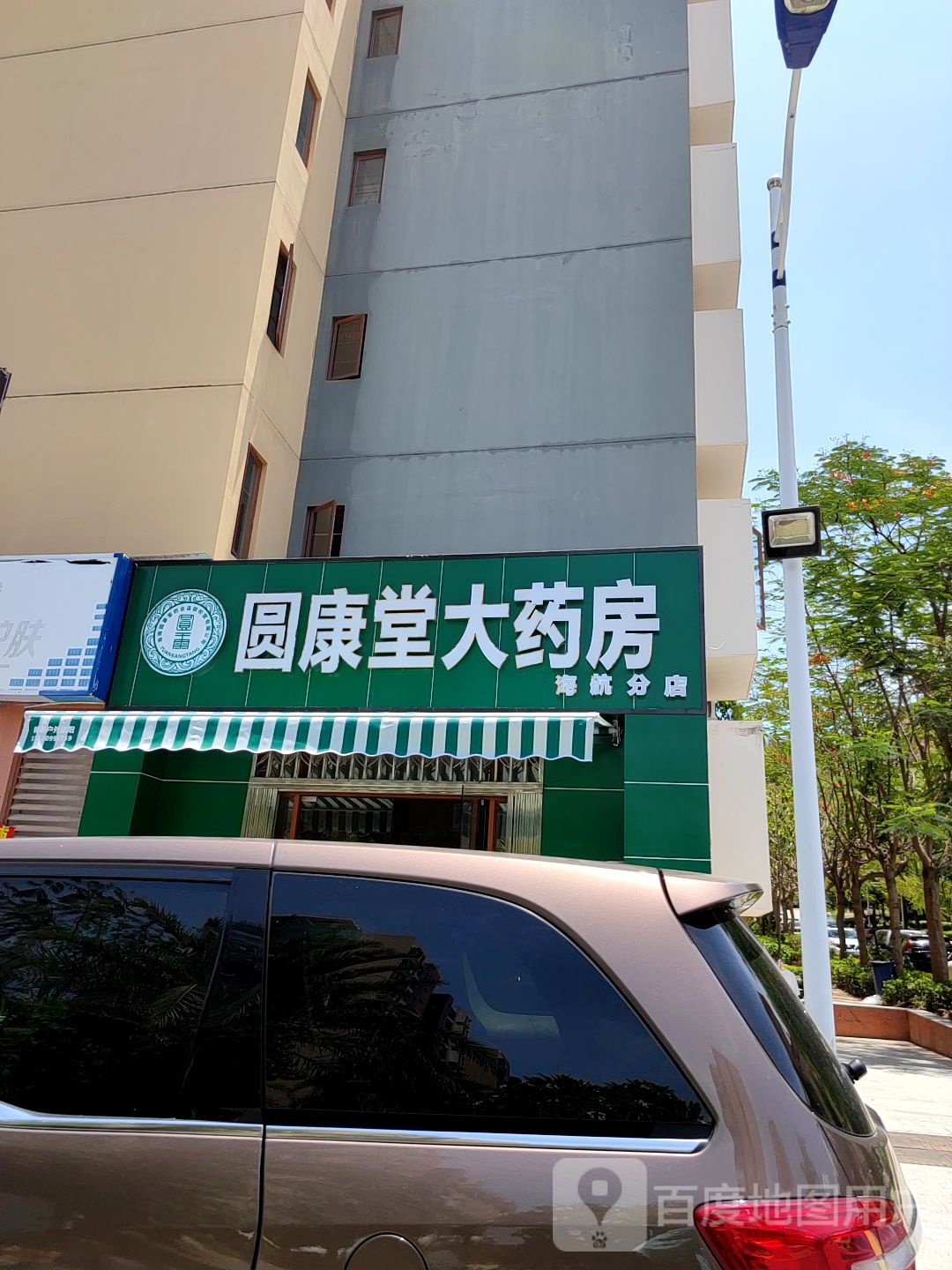 圆康堂大药房(海航分店)