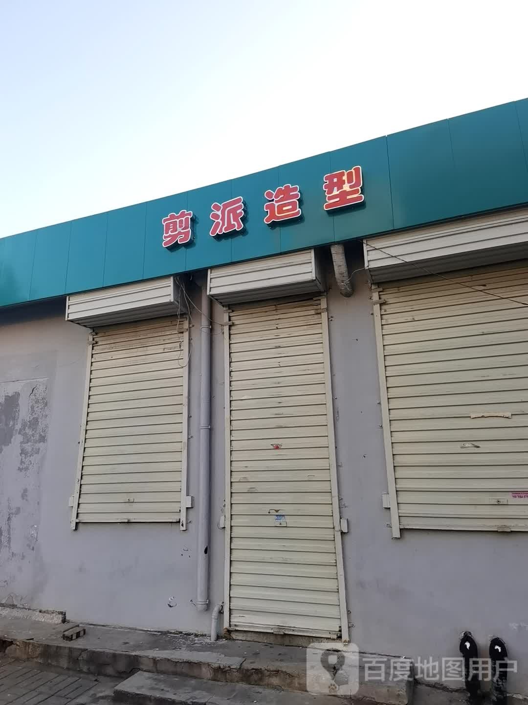 简派造型(柳西东一巷店)