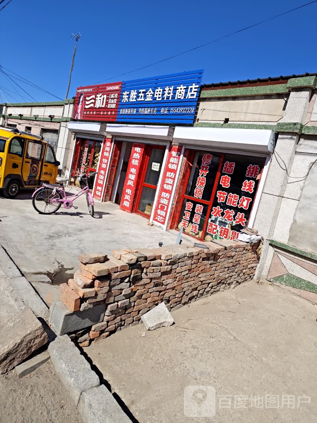 东胜五金电料商店