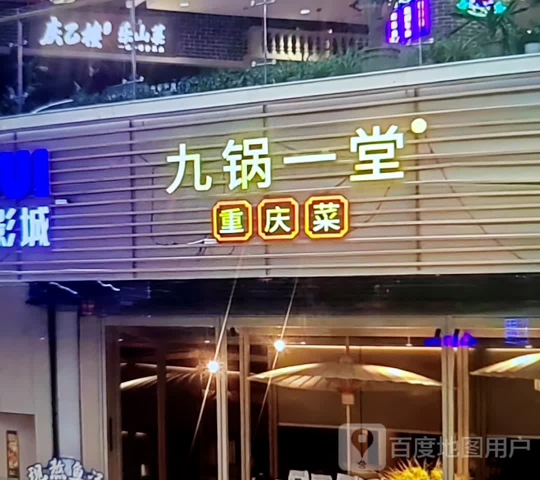九锅一堂重庆菜