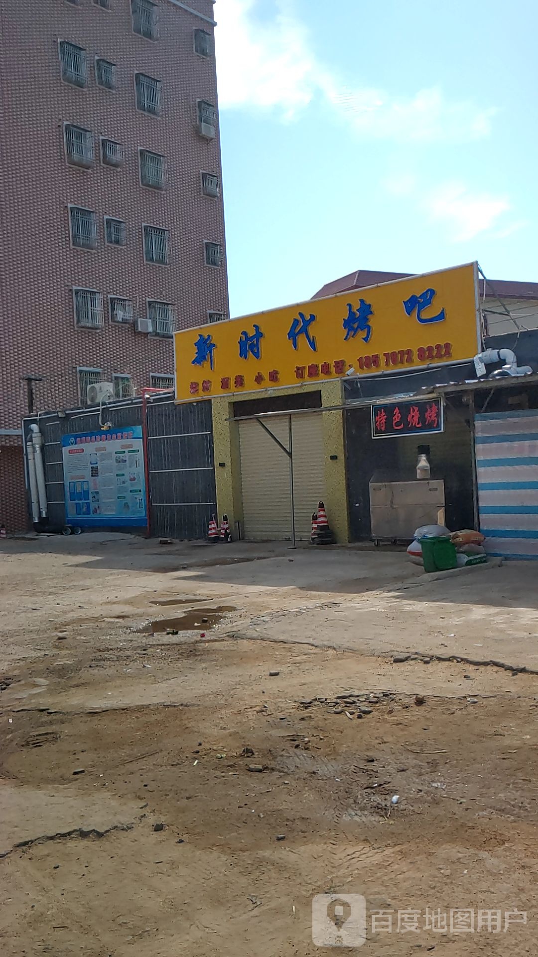 汕尾市红海湾经济开发区新时代烤吧