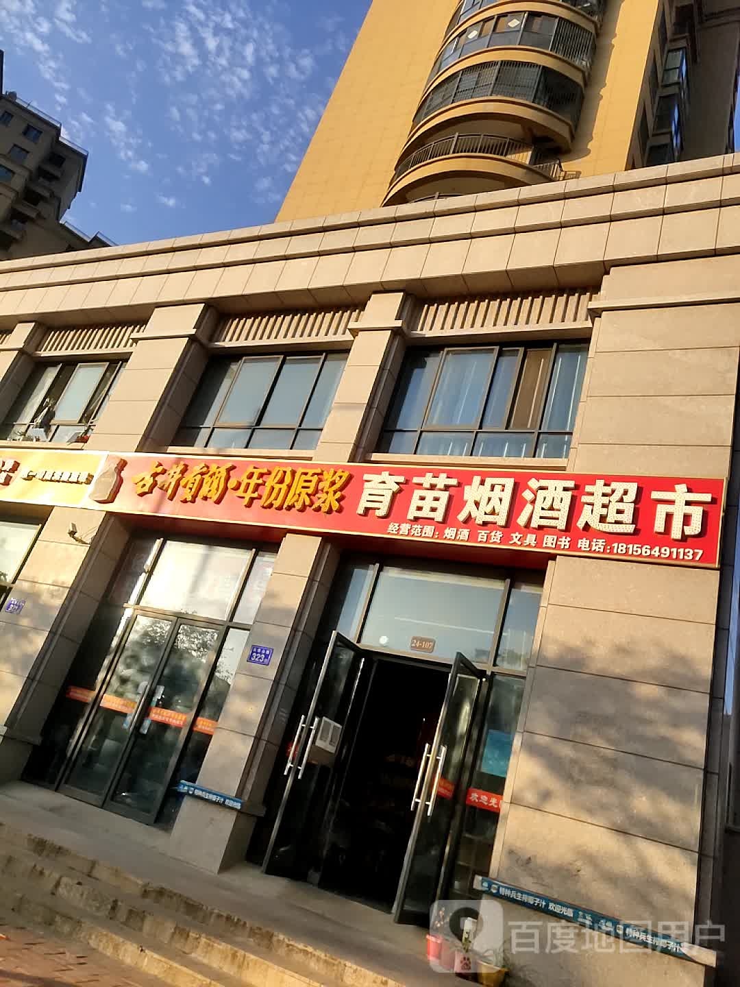 育苗烟酒超市