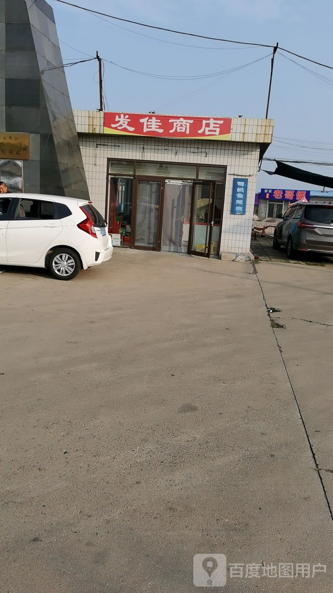 发佳商店