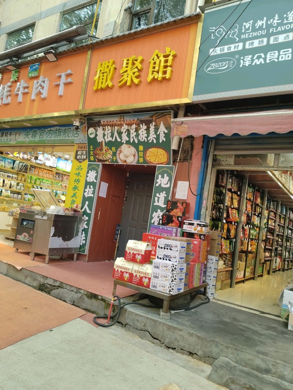 撒拉人家撒聚馆·土火锅