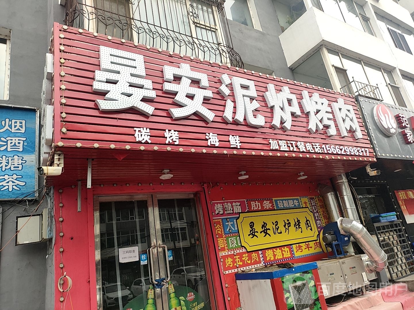 晏安泥炉烤肉