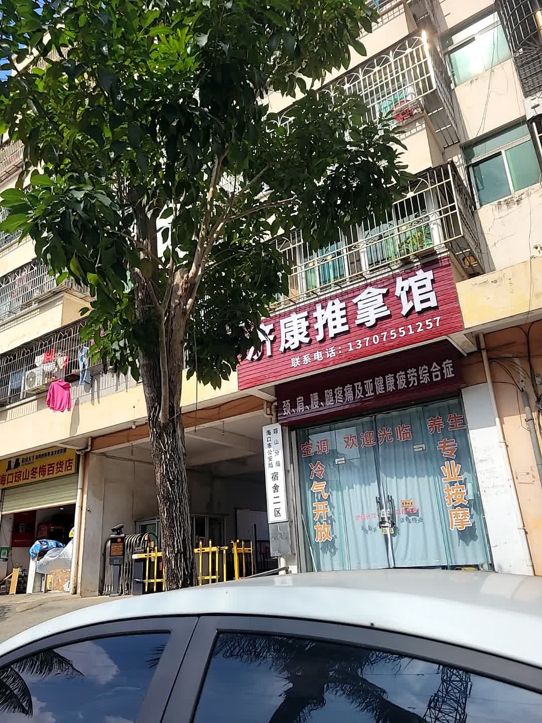 济康推拿馆