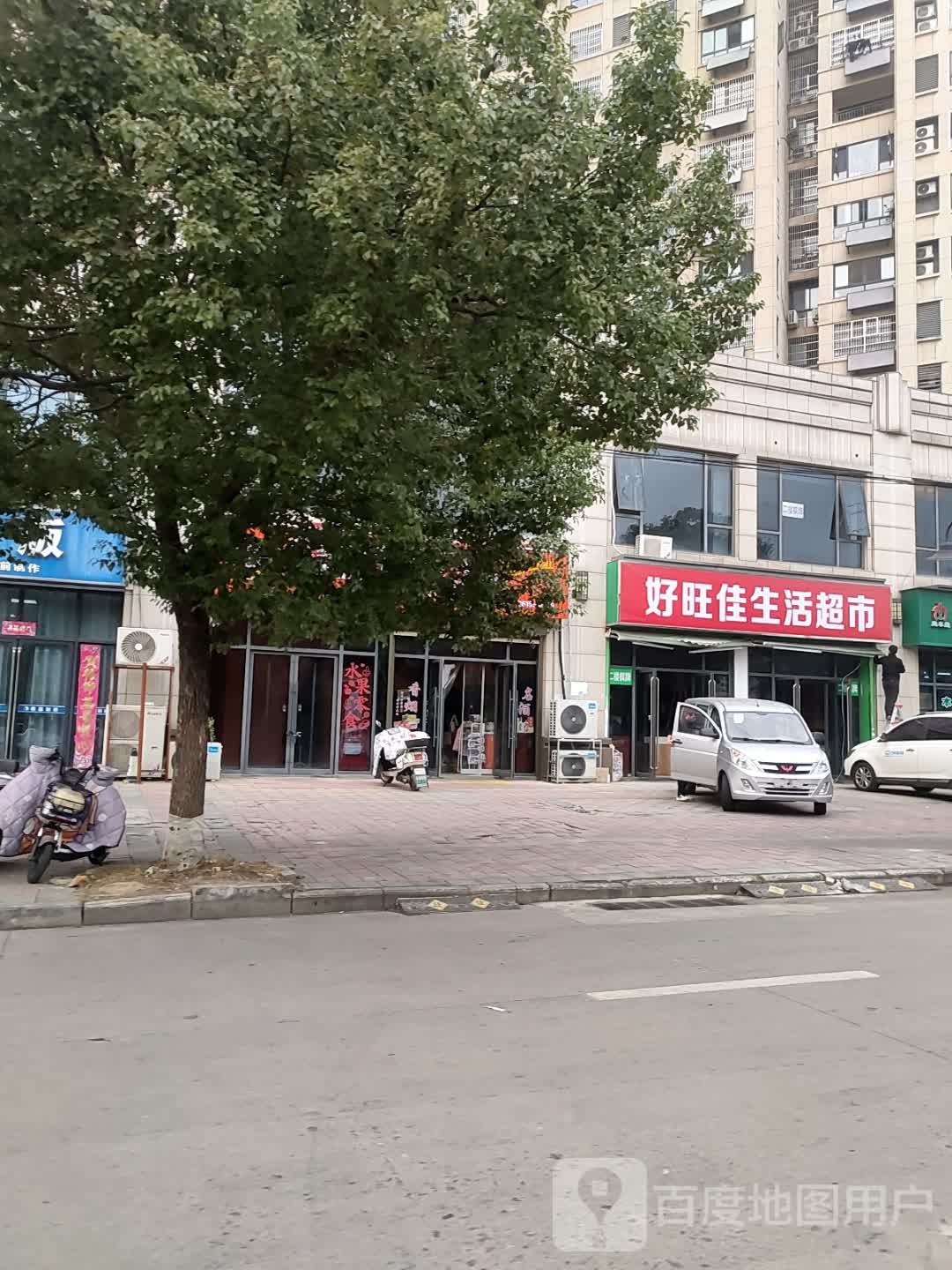 好旺佳生活超市