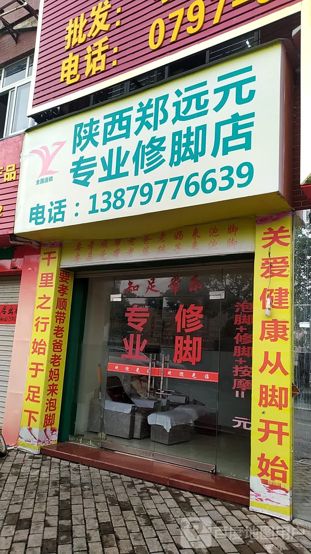 陕西郑远远专业修脚店(湘贡沿江健走步道店)