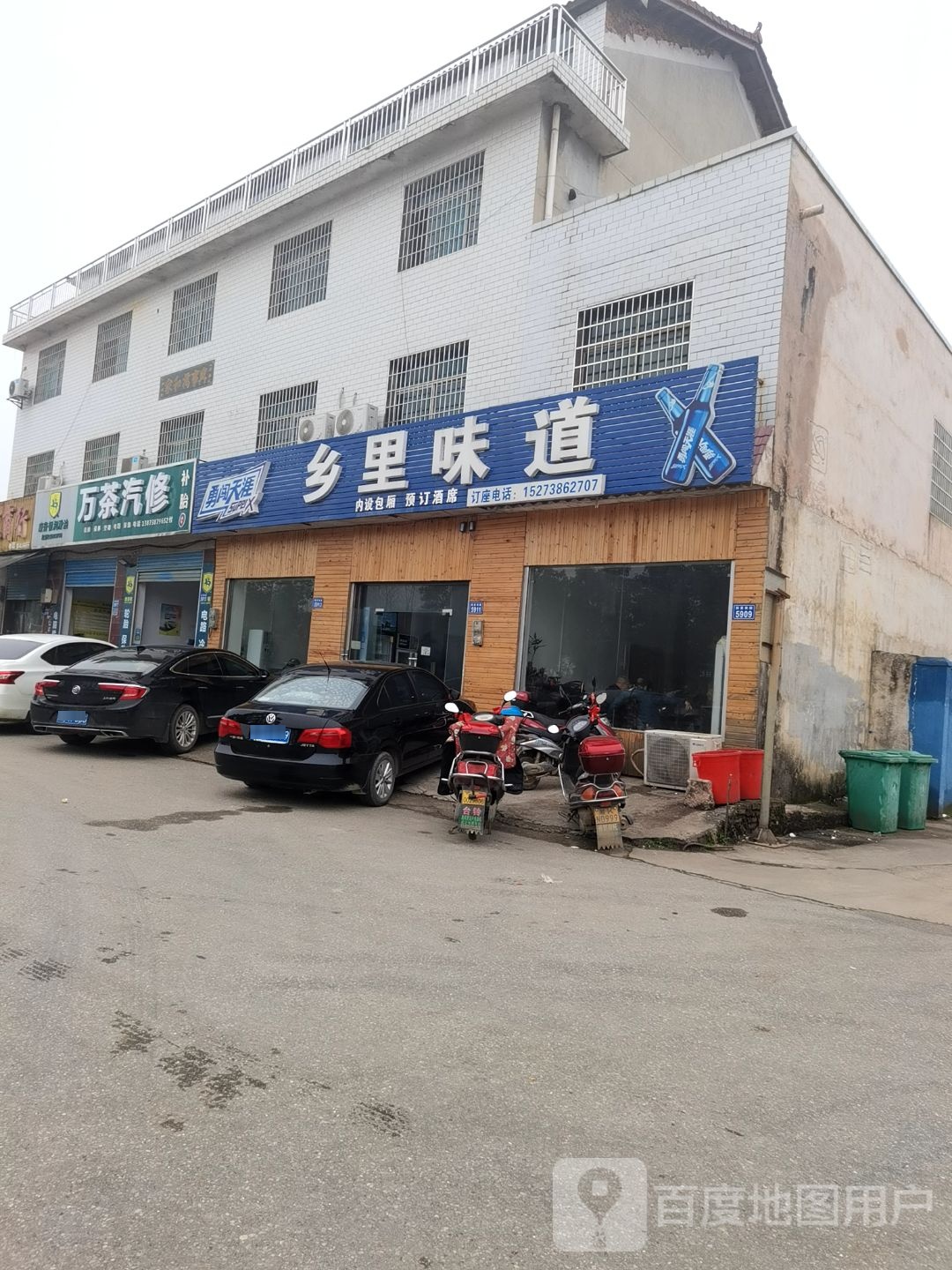 万茶汽修